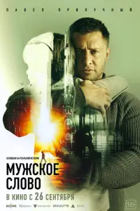 Мужское слово русский сериал